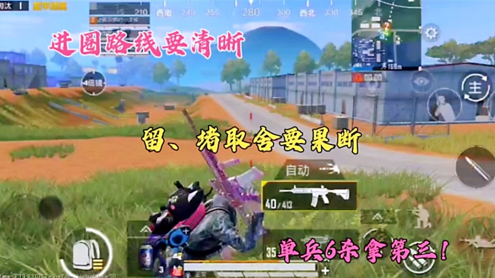 进圈路线要清晰，留、堵取舍要果断，单兵6杀拿第三！