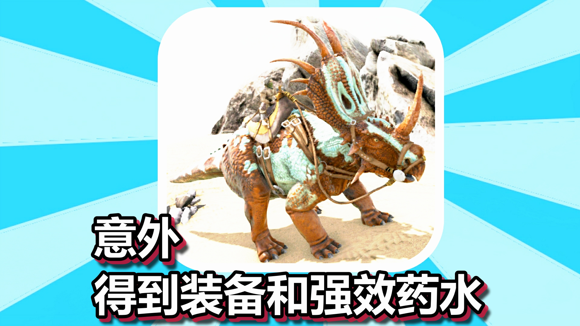 方舟生存进化 火焰原始恐惧 第13期 意外得到装备和强效药水