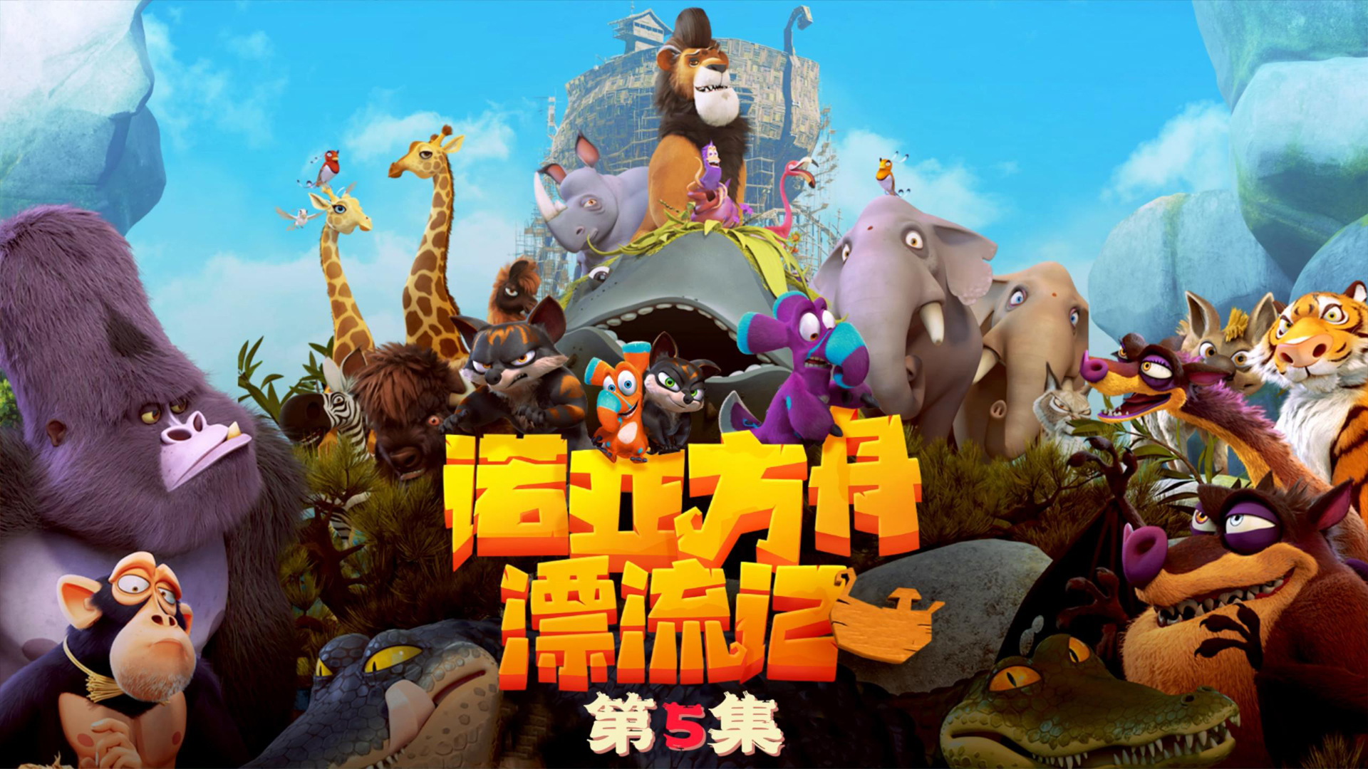 诺亚方舟漂流记2：史前萌物们陷入粮食危机，派遣白鸽寻找陆地，殊不知二只小家伙又被遗落#幽默短剧#配音模仿