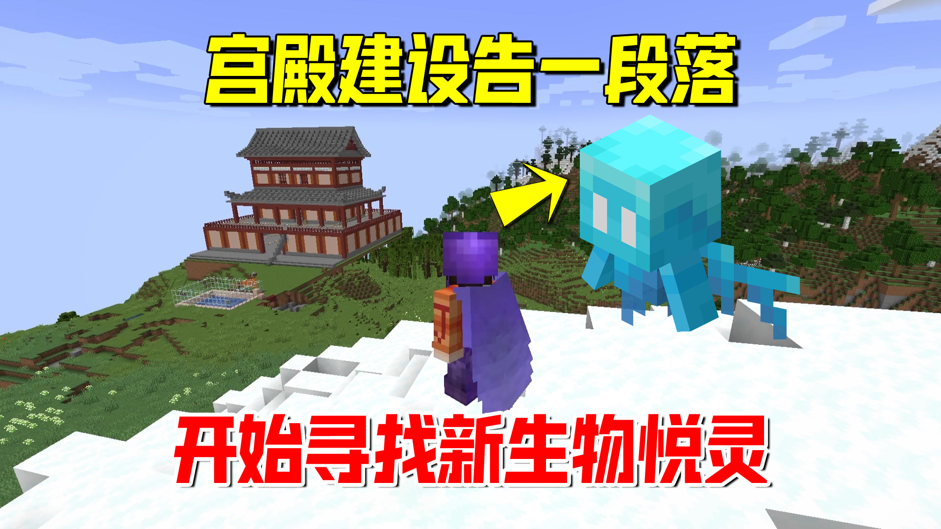 我的世界1.19联机76：宫殿建设告一段落，我开始寻找新生物悦灵#我的世界#沙盒游戏