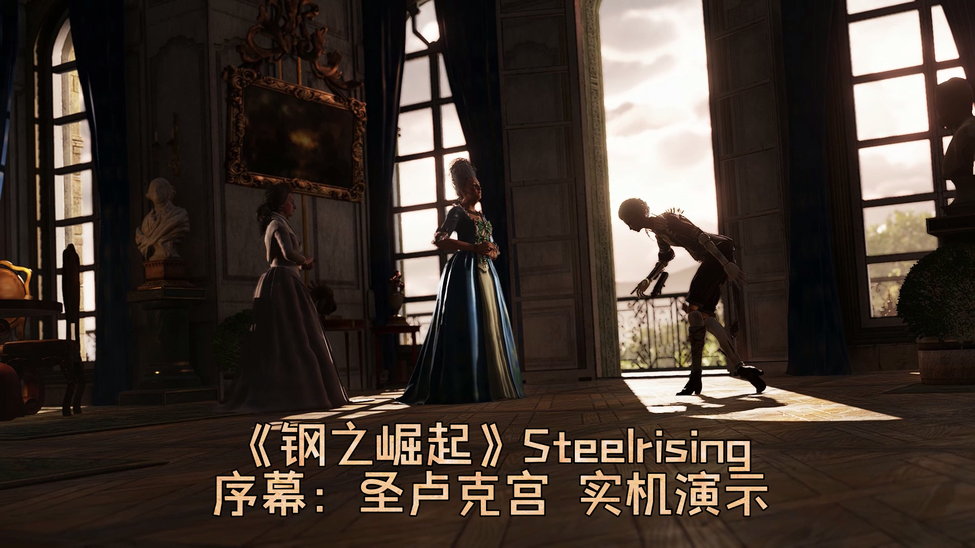 价值HK$218的类魂新游《钢之崛起》序幕：圣卢克宫\-玩派PLAYSECT实机演示#钢之崛起#Steelrising