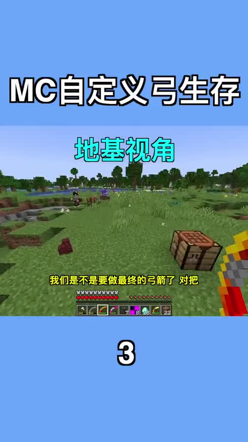 （3）三位玩家做出一把史诗级弓！他们该如何通关MC呢？【我的世界】