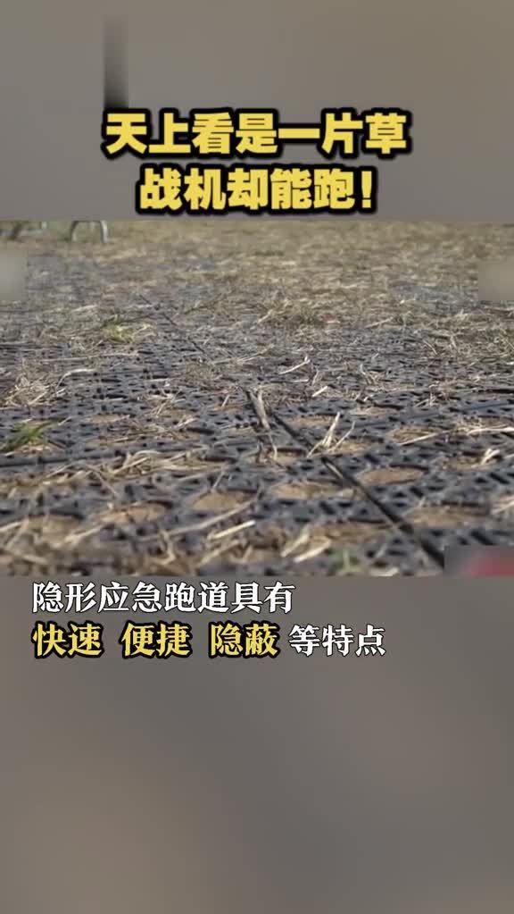 隐形应急跑道是把原土压得够结实，再铺上草坪。它具有快速、便捷、隐蔽等特点