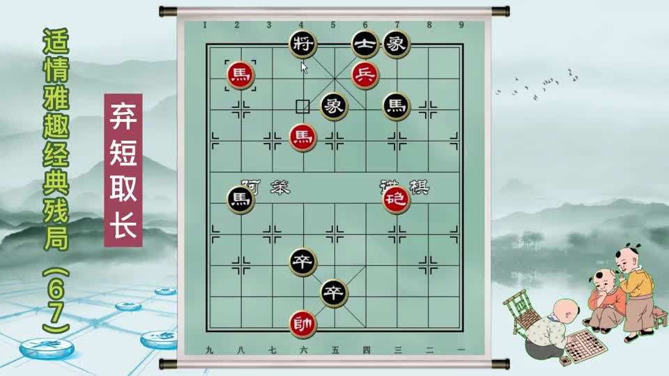 中国象棋古谱杀法 适情雅趣经典残局（弃短取长）#象棋