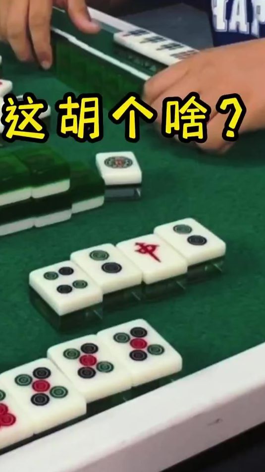 一起玩欢乐麻将，这是胡什么，有没有朋友告诉他？