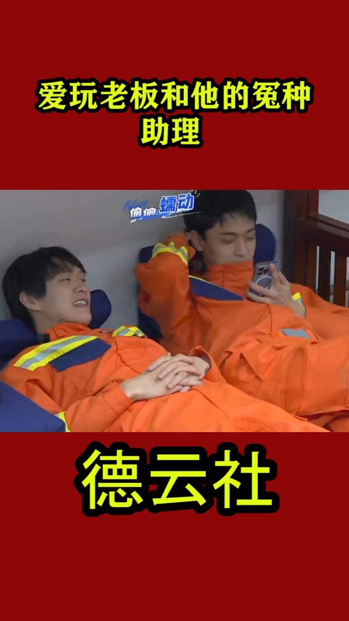 爱玩老板和他的冤种助理