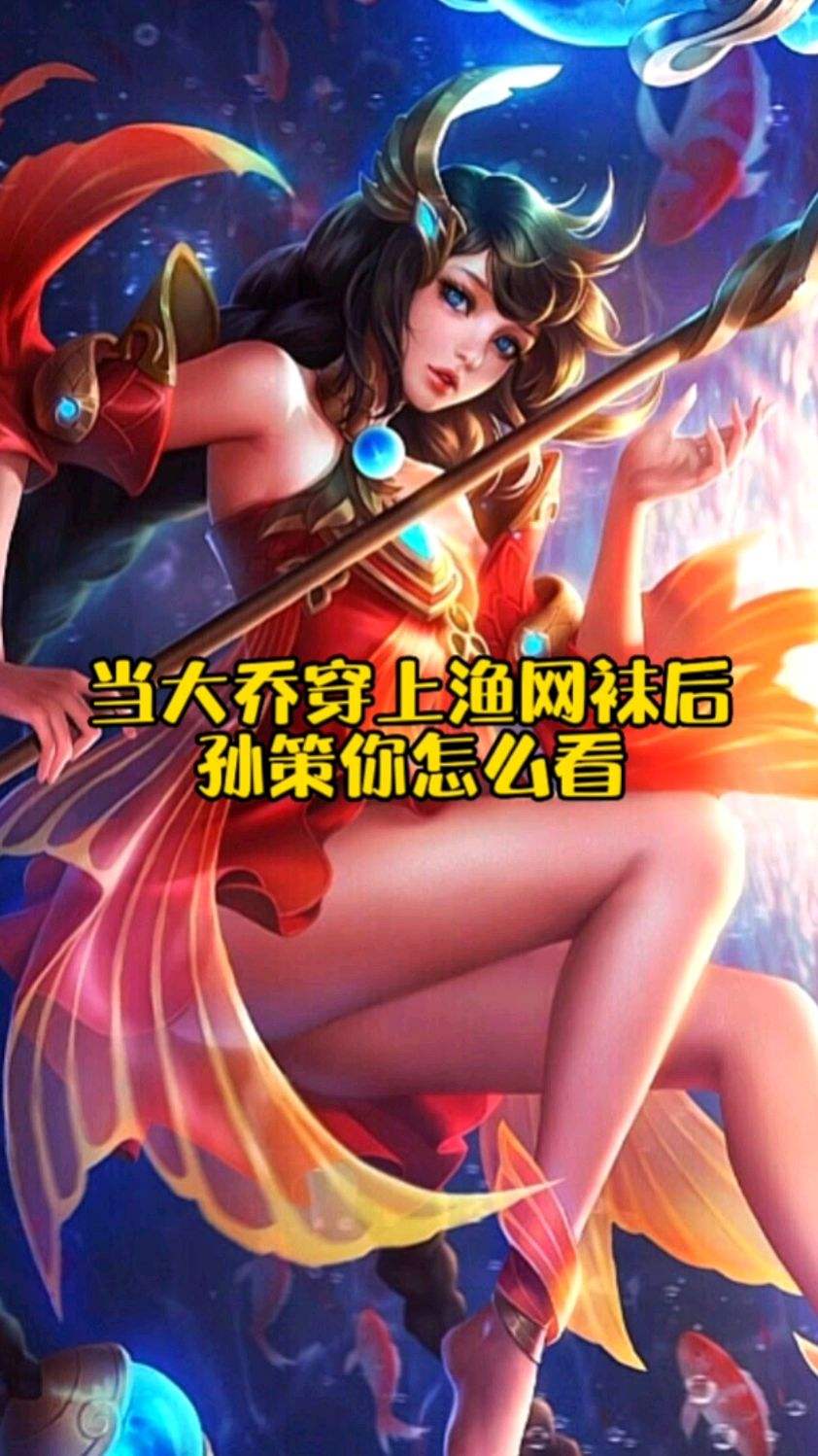 当大乔穿上渔网袜后，孙策你怎么看！