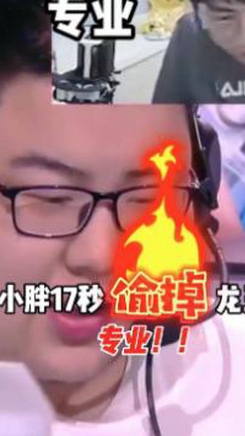 kpl明星观赛团17秒偷龙？