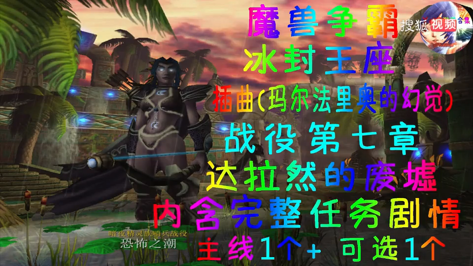 魔兽争霸 冰封王座 暗夜精灵族哨兵战役 恐怖之潮 达拉然的废墟08