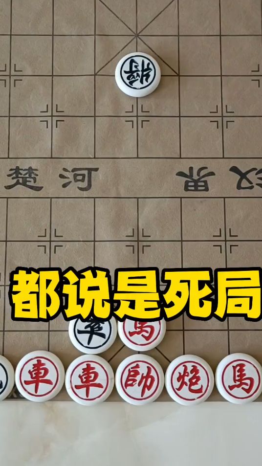 象棋 象棋残局：都说是死局