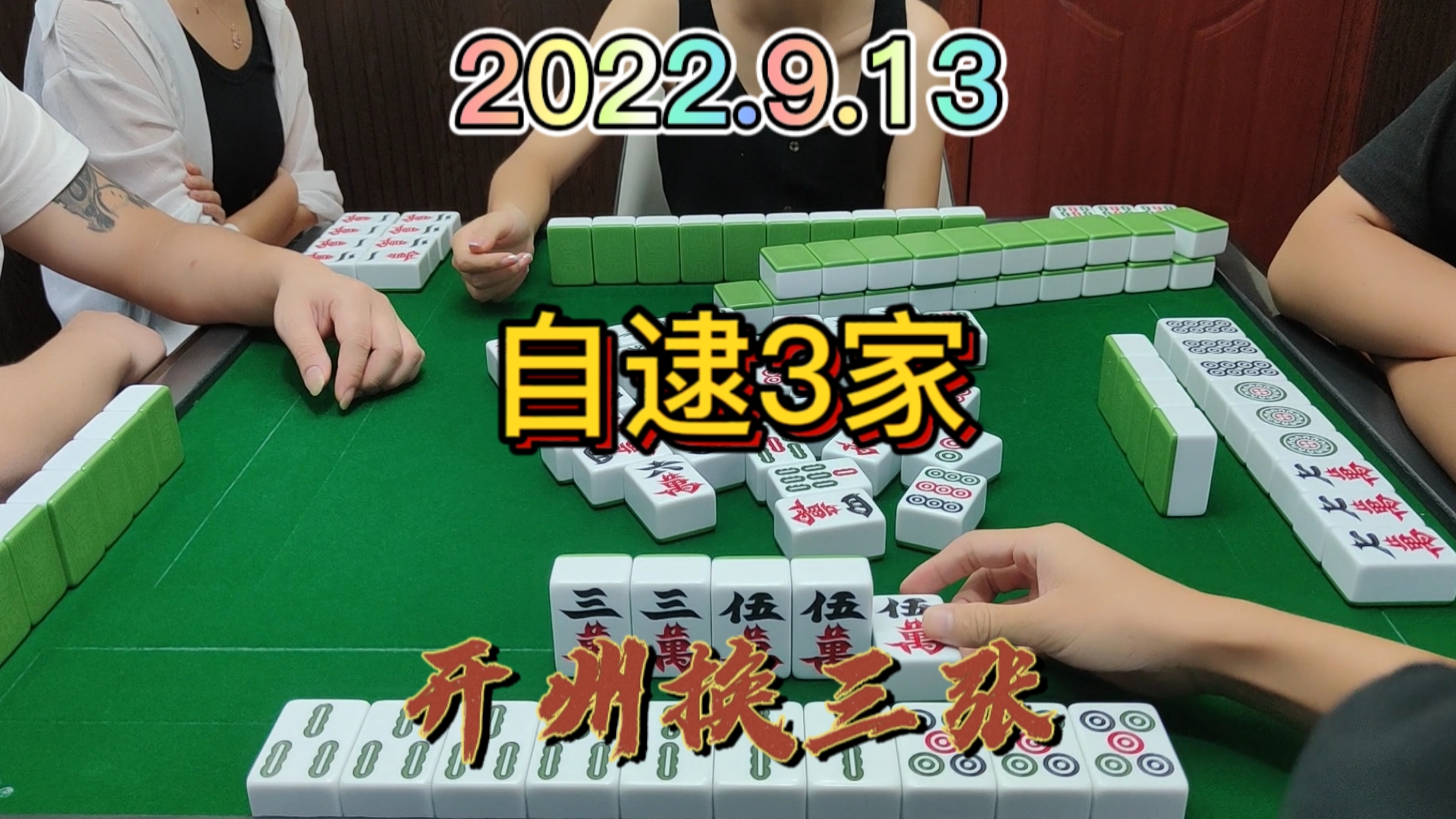 一步步做大做强，上家的杠好多，都没有给我放炮#开州换三张#血战麻将