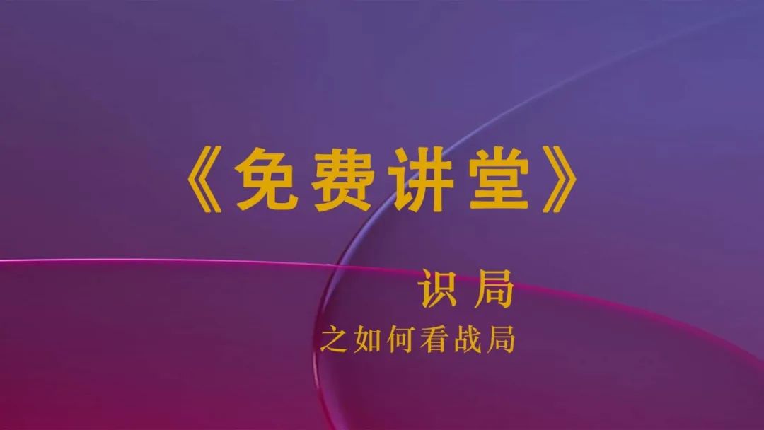 《识局》之如何观战局
