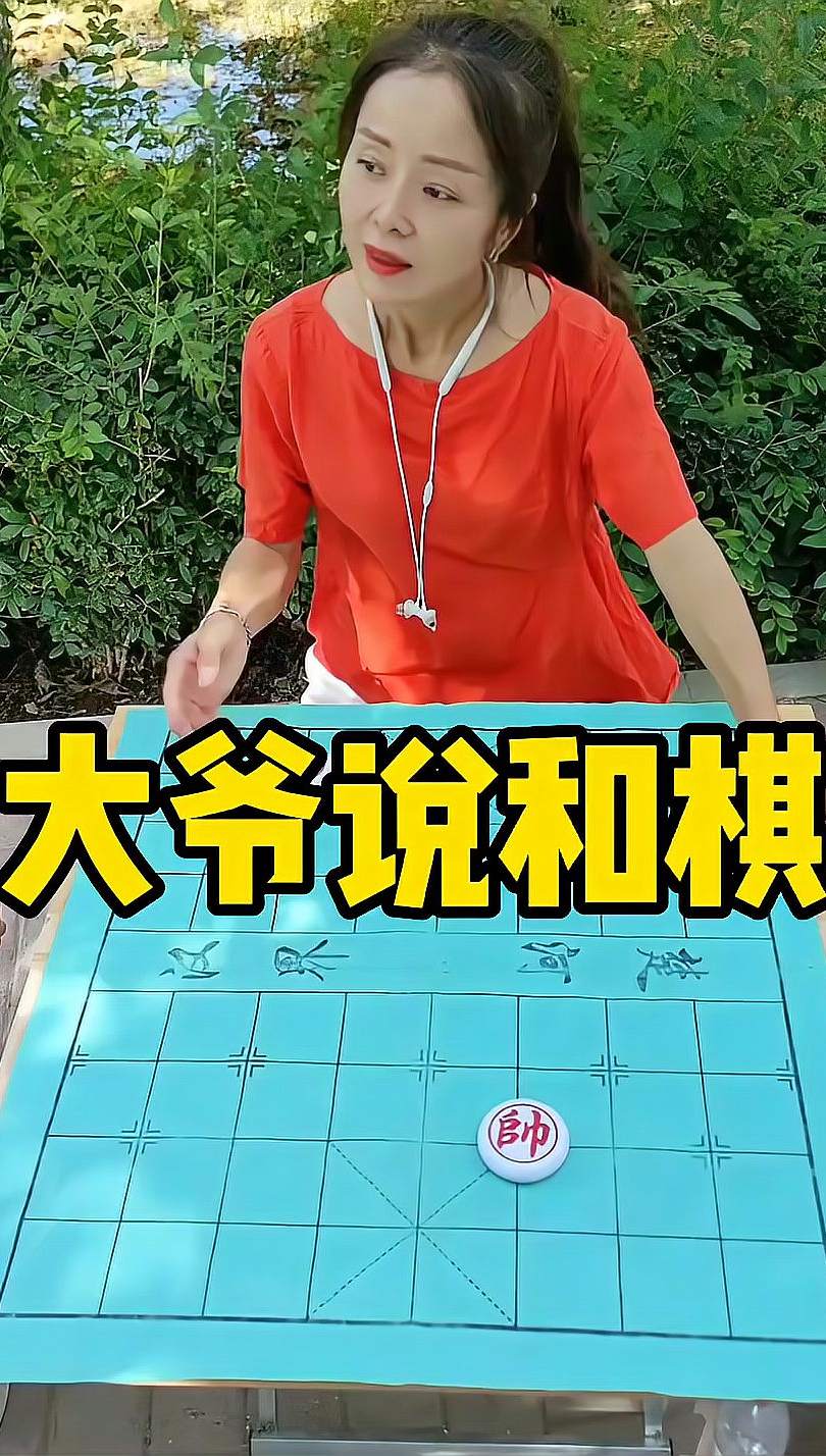 象棋残局 大爷说和棋