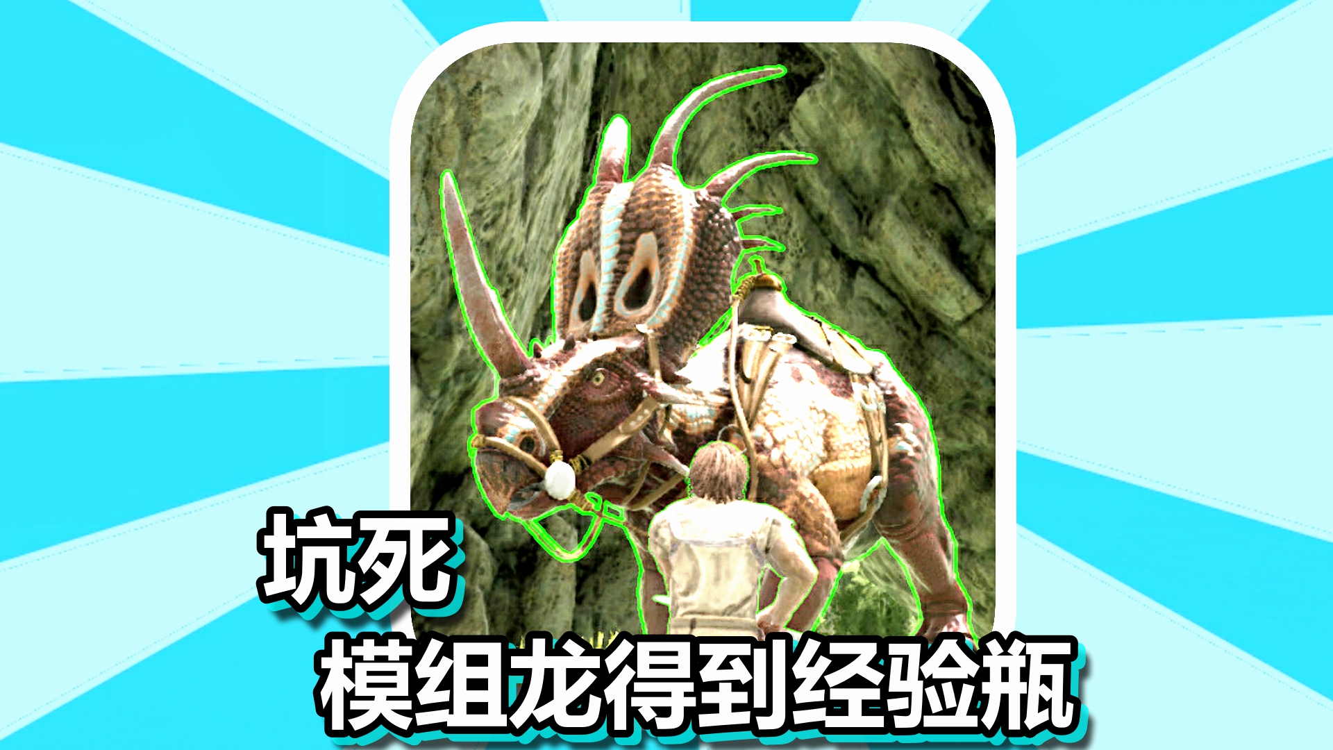 方舟 原始恐惧 火焰解说 第14期 坑死模组三角龙得到经验瓶