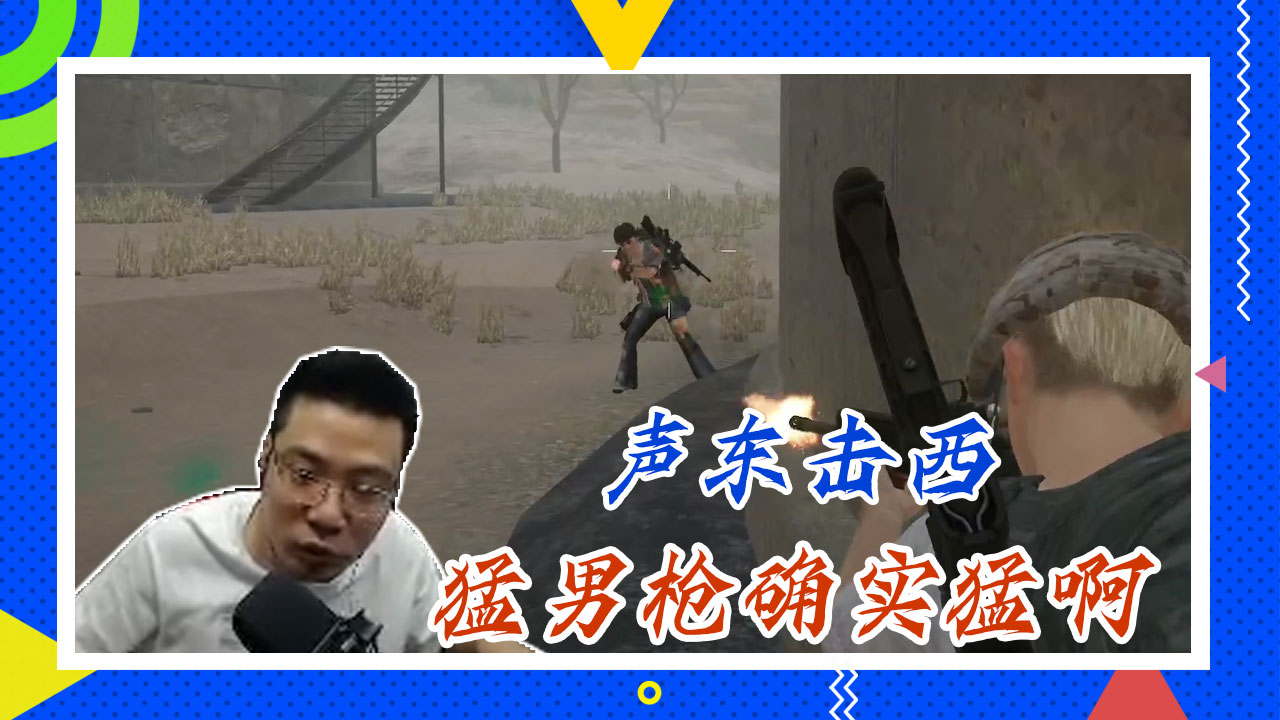 绝地求生大司马：声东击西，猛男枪确实猛啊