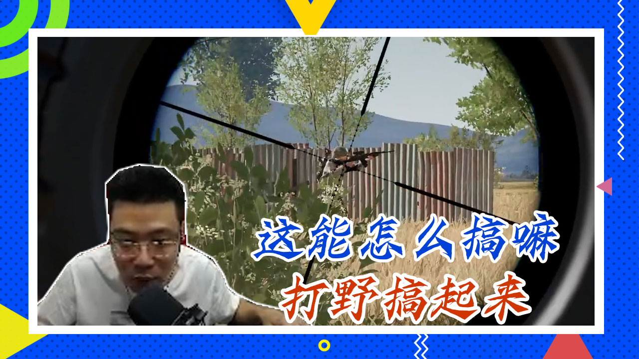 绝地求生大司马：这能怎么搞嘛，打野搞起来