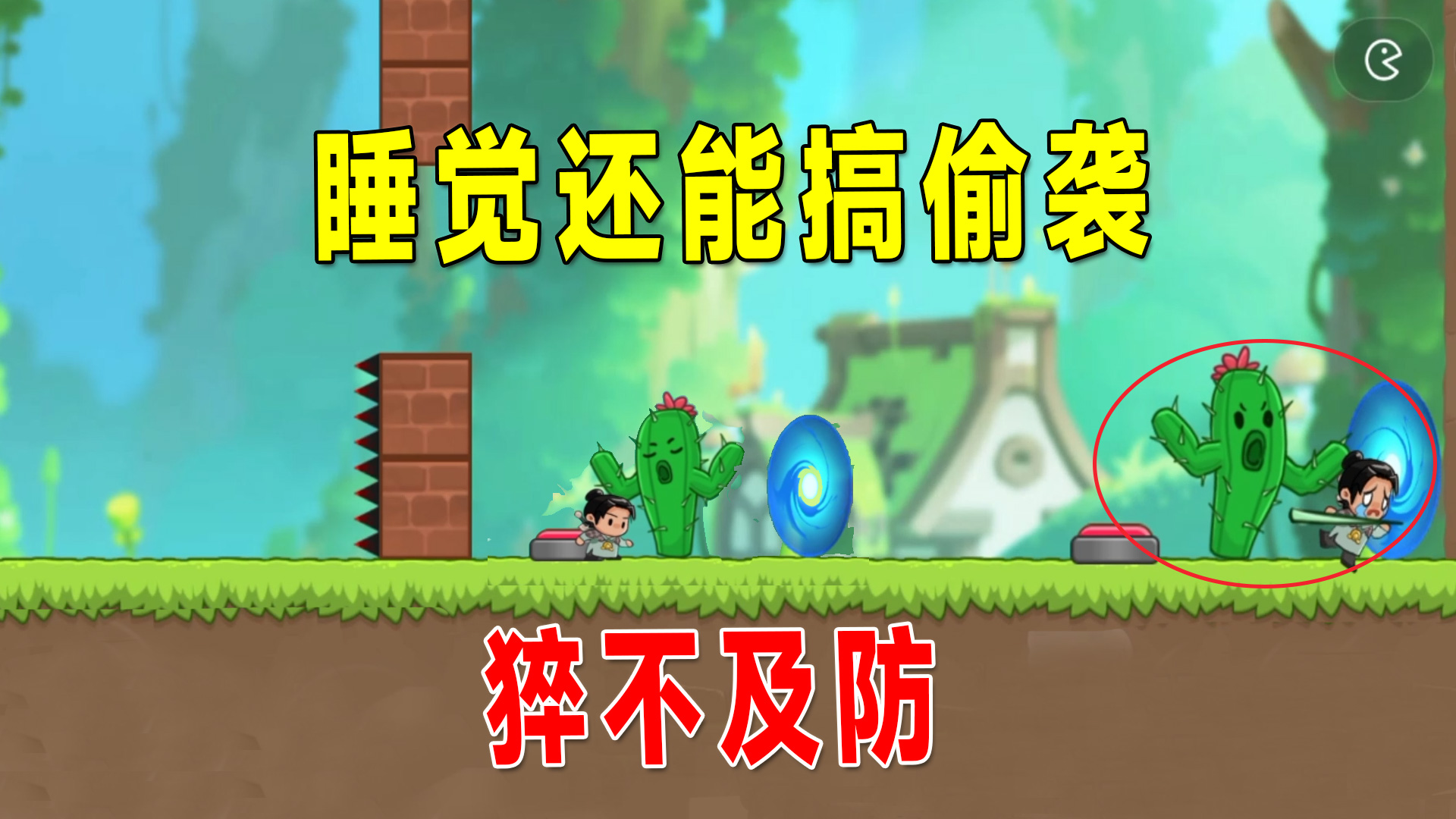仙人掌装睡搞偷袭，键位发生变化猝不及防，全都是满满的套路#小游戏