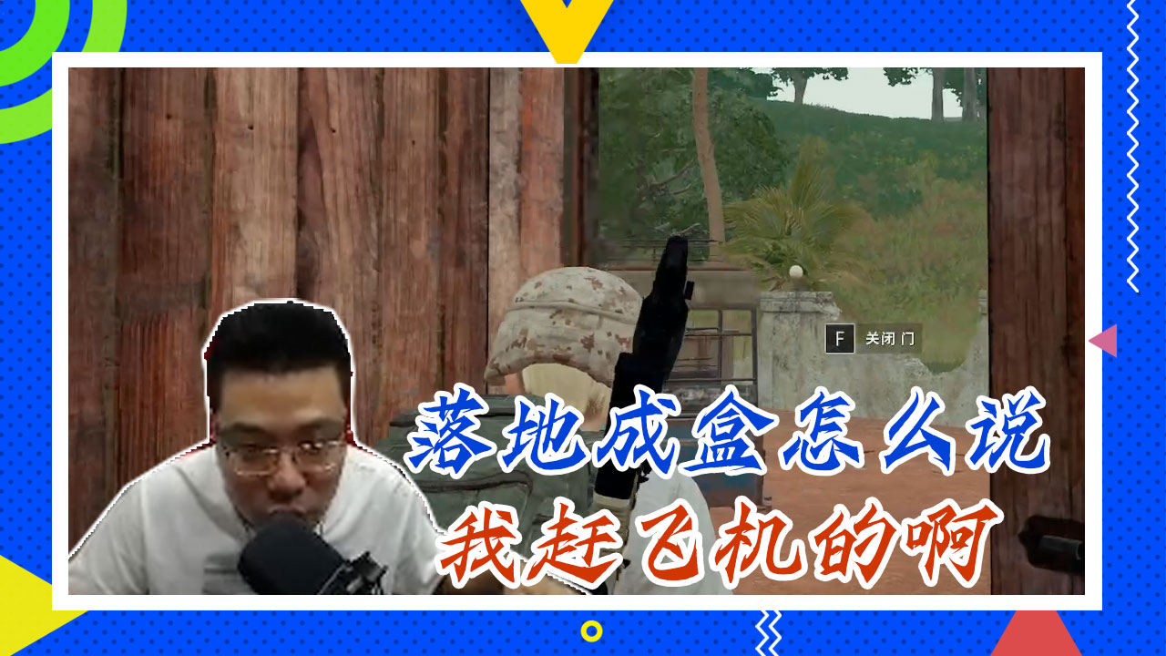 绝地求生大司马：落地成盒怎么说，我赶飞机的啊