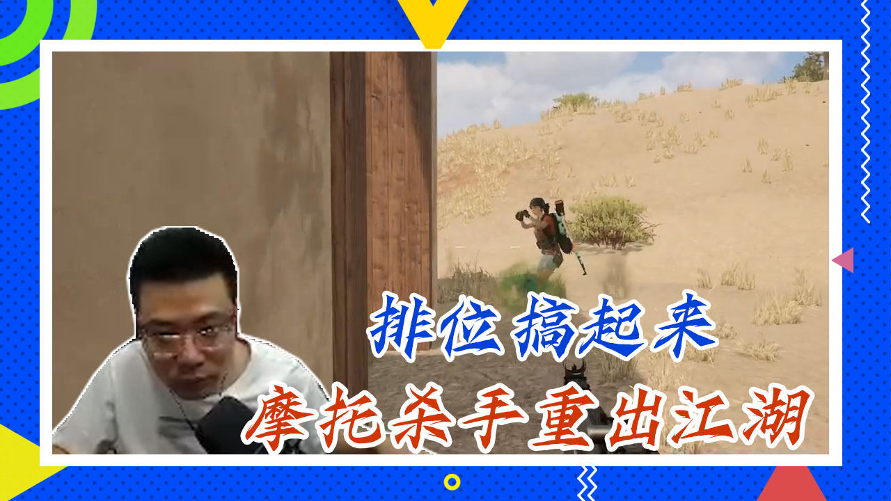 绝地求生大司马：排位搞起来，摩托杀手重出江湖