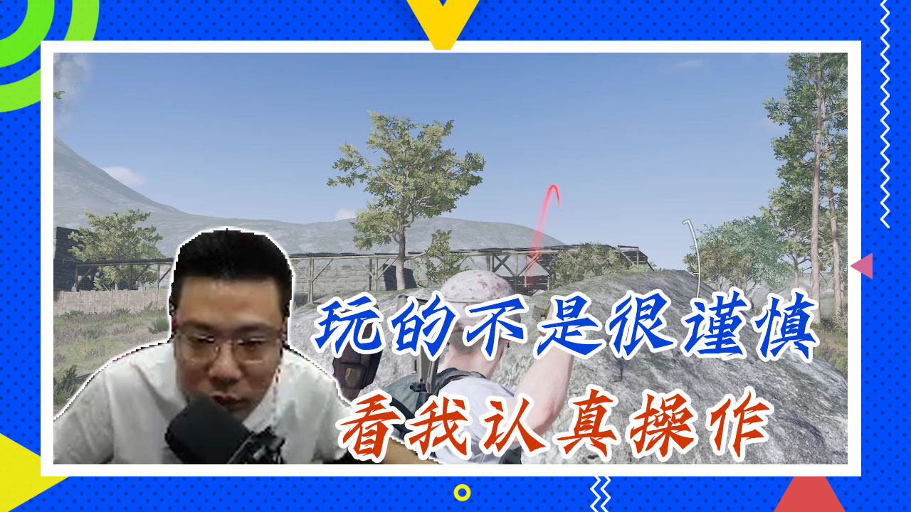 绝地求生大司马：玩的不是很谨慎，看我认真操作