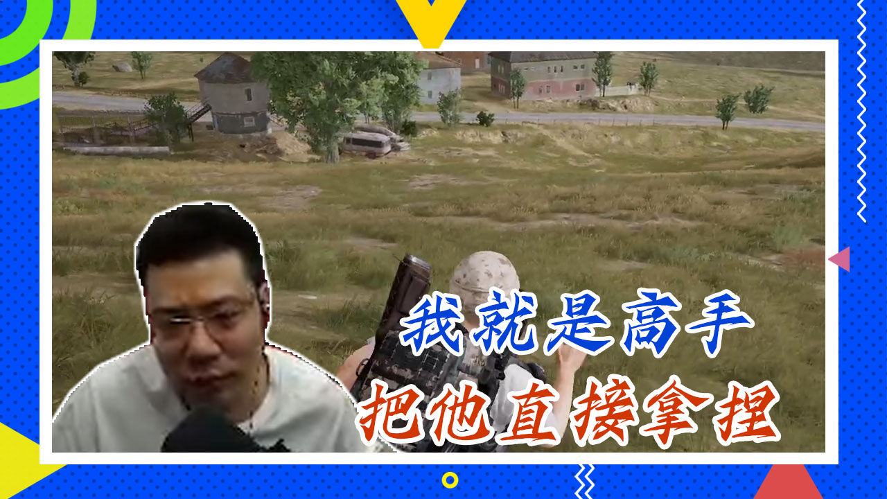 绝地求生大司马：我就是高手，把他直接拿捏