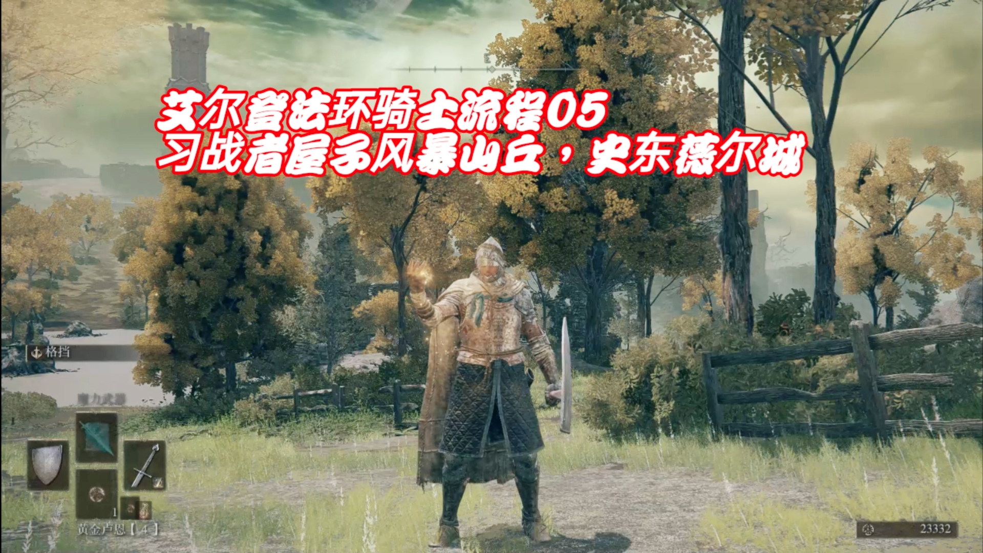 艾尔登法环骑士流程05：习战者破屋风暴山丘，史东薇尔城
