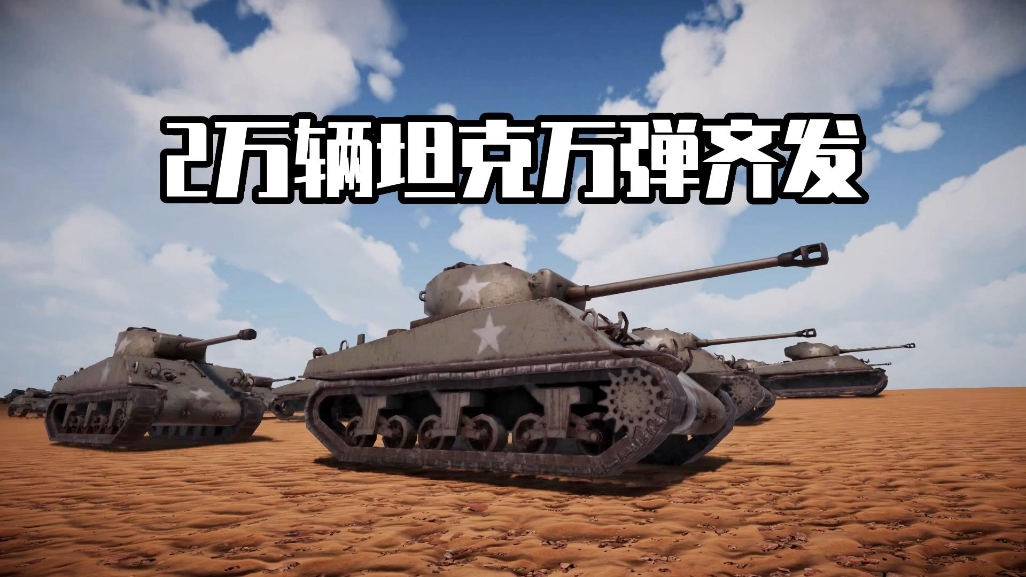 史诗战争模拟器2：那一天20万僵尸来袭，人类派出坦克能否挡住？