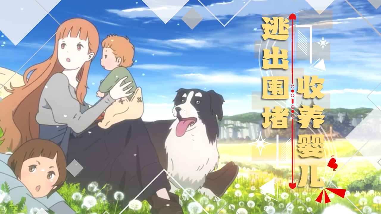 朝花夕誓：敌人入侵异族少女侥幸逃出，途中收养了个人类婴儿