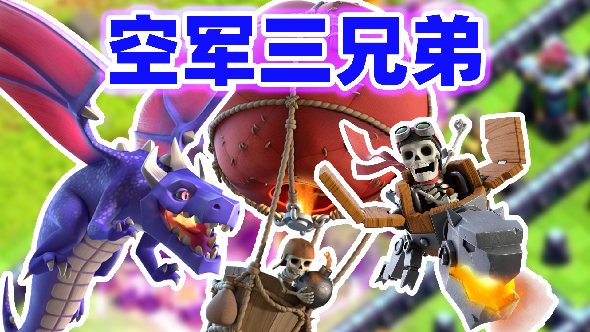部落冲突：飞龙气球龙骑士无脑冲杯流
