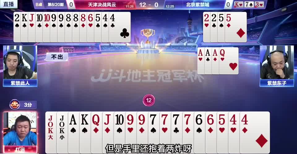 红运大战送分东，给他两个炸弹也打不赢，这找谁说理去