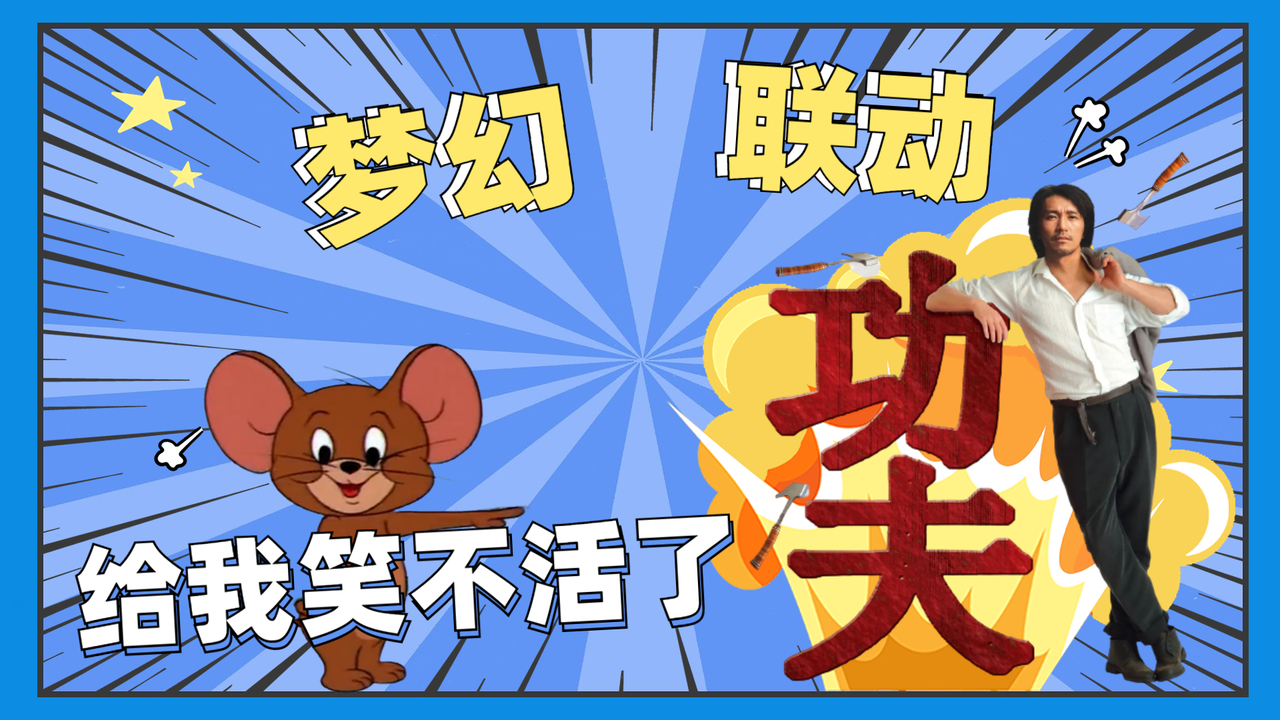 猫和老鼠：猫鼠梦幻联动《功夫》，给我笑到露出八块腹肌