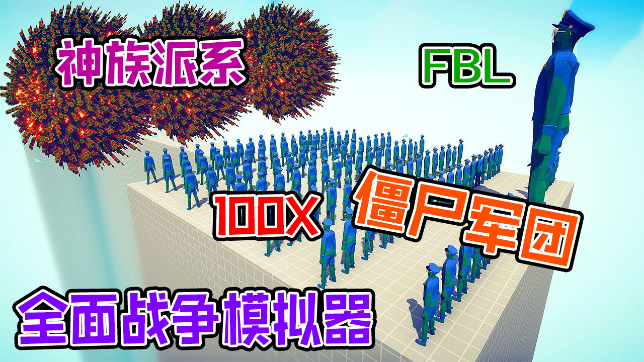 全面战争模拟器：100个巨型FBL僵尸军团入侵神族派系领地#全面战争模拟器#全面战争