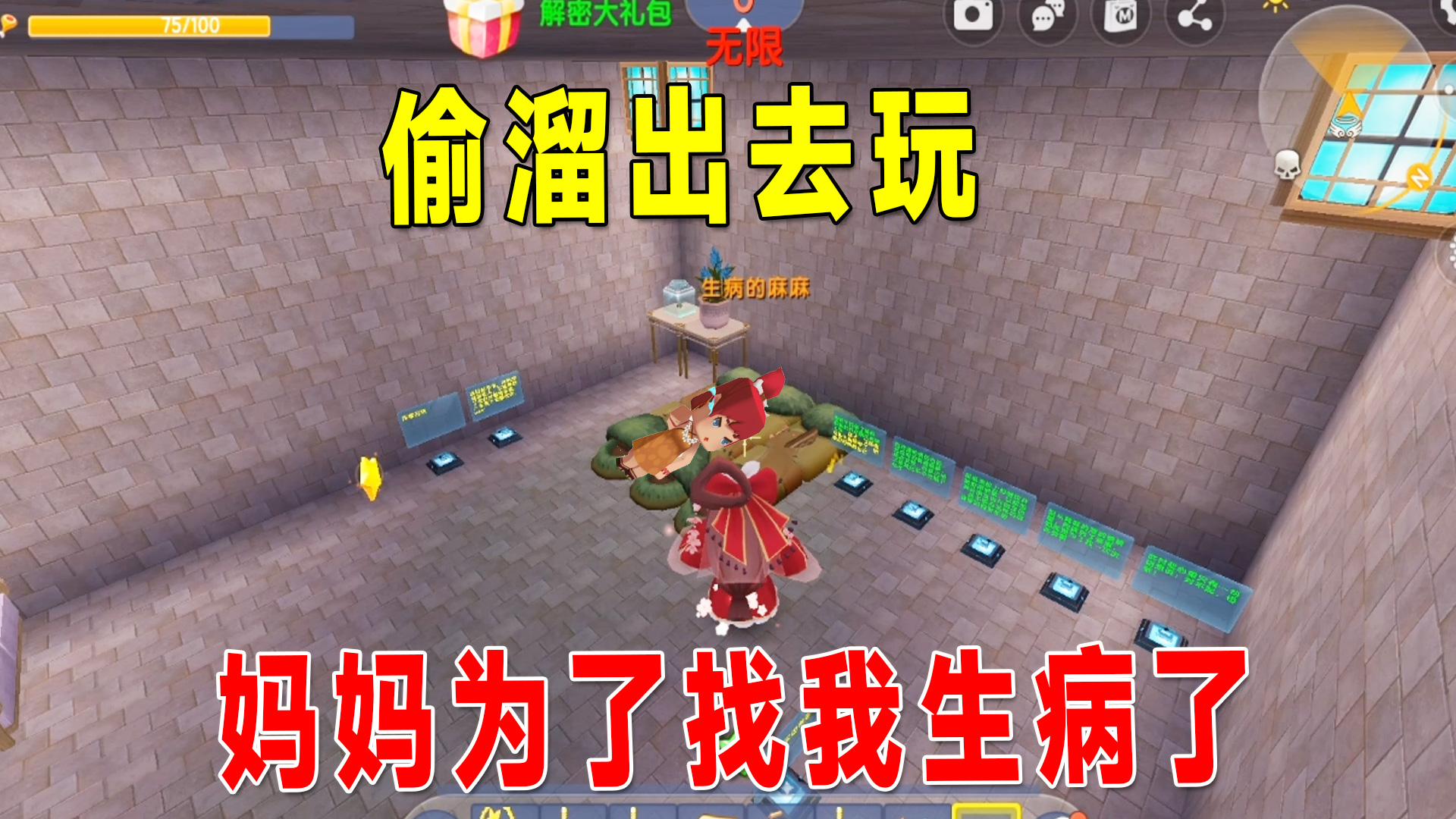 迷你世界：被妈妈锁在家里，偷溜去玩遇到突发情况，妈妈生病了#迷你世界