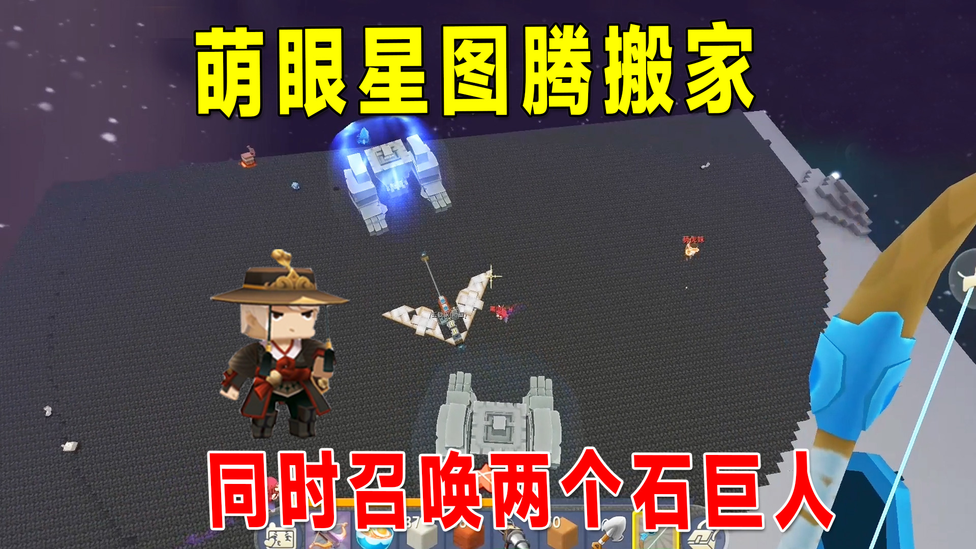 迷你世界：联动生存19，萌眼星图腾搬家，一次可以召唤两个石巨人#迷你世界