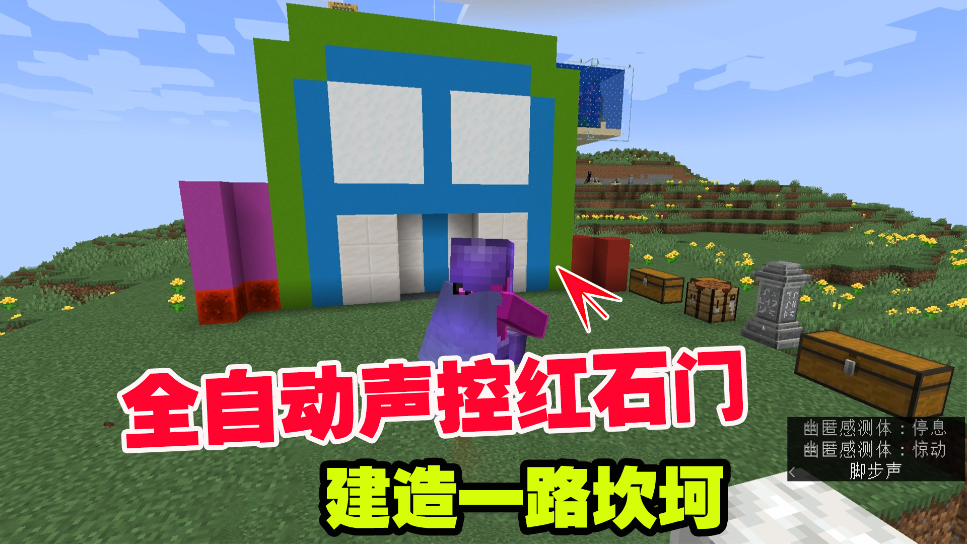 1.19联机53：全自动声控红石门，建造一路坎坷，出现多种问题#我的世界#沙盒游戏