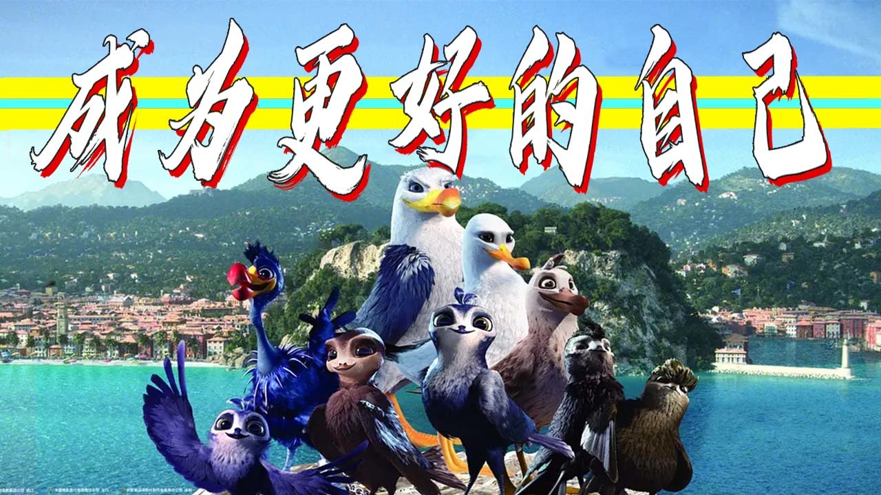 尼斯大冒险：走进动物的世界，一起来一场与此不同的冒险