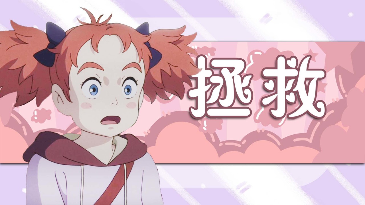 玛丽与魔女之花：魔法被黑暗侵蚀，她会是这个世界最后的希望吗