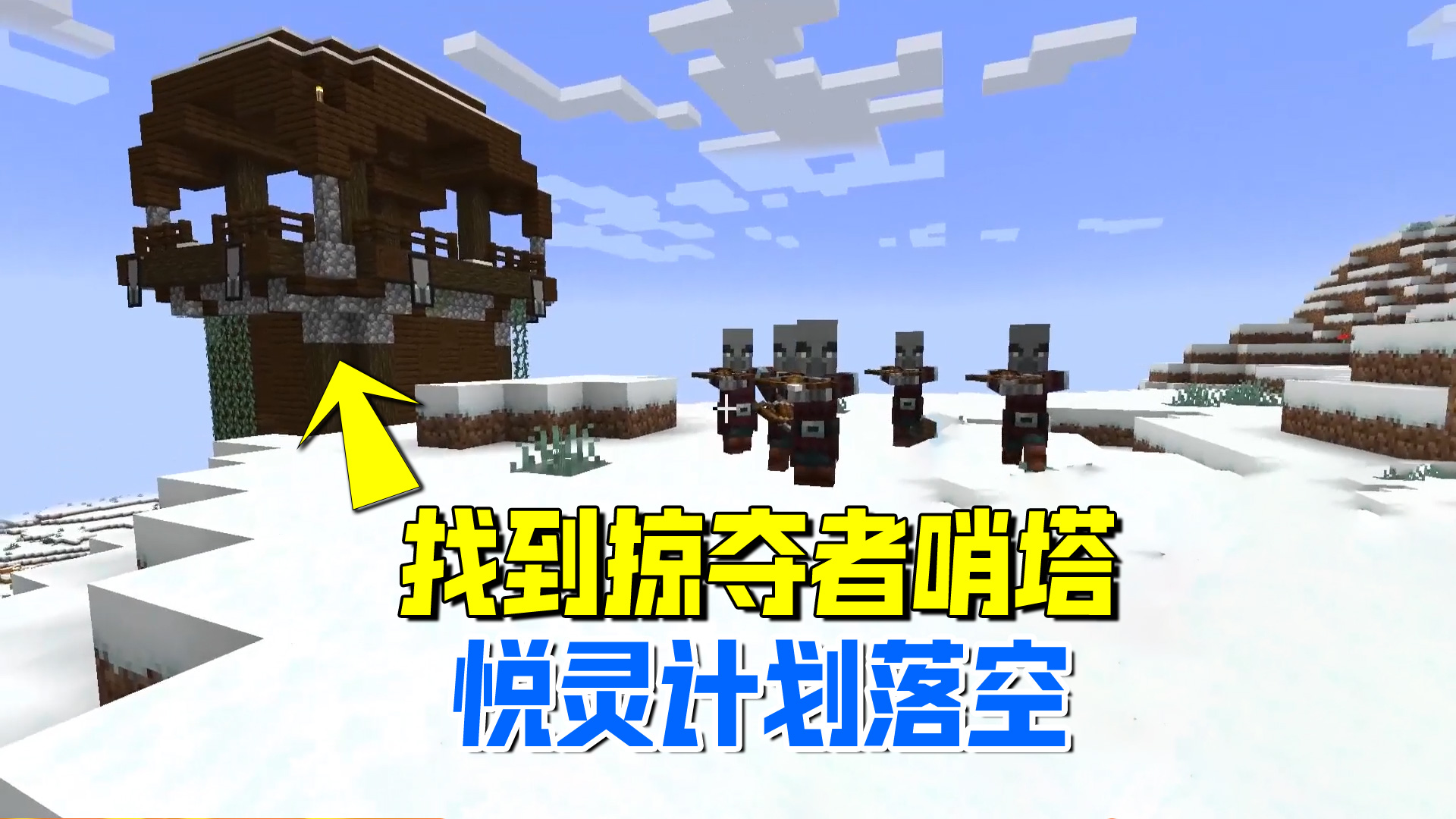 我的世界1.19联机77：找到掠夺者哨塔却没有牢房，悦灵计划落空了#我的世界#沙盒游戏