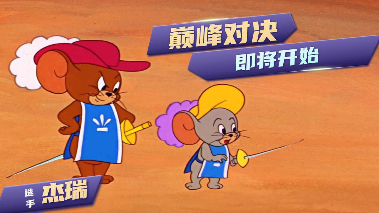 猫和老鼠：用游戏的方式打开《猫和老鼠》，真的是脑洞大开