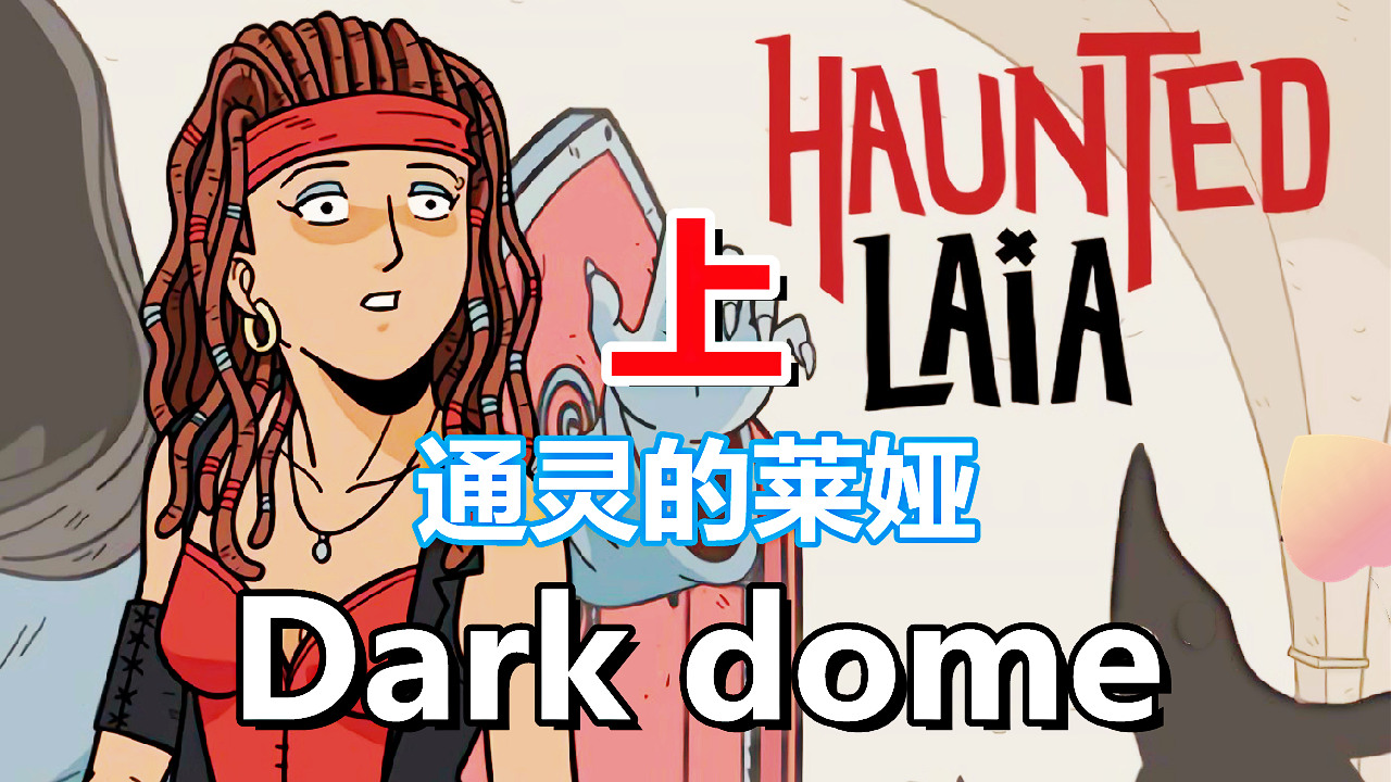 [五花喔]Dark Dome 通灵的莱娅 Haunted  Laia 上 直播录像 悬疑解谜手机游戏#手机游戏#手游