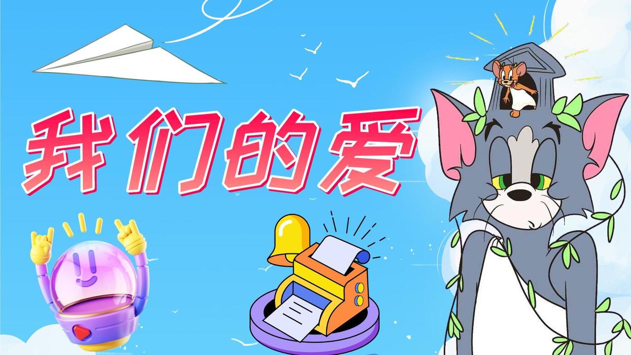 猫和老鼠：《我们的爱》和猫鼠梦幻联动，经典曲目，勾起伤心回忆