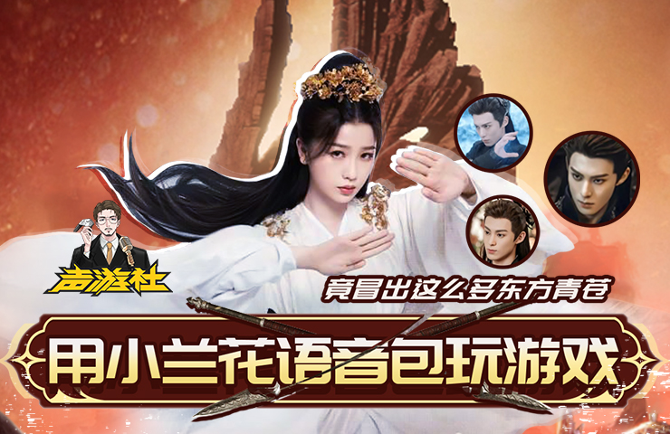 【声游社】用小兰花语音包玩游戏，满地都是东方青苍！#苍兰诀#永劫无间