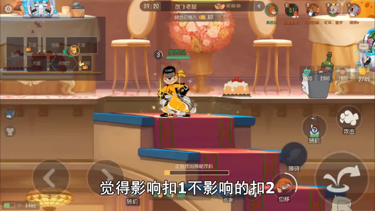 奥尼玛：猫和老鼠绝处逢生特技影响平衡吗？秒起加星星也是醉了
