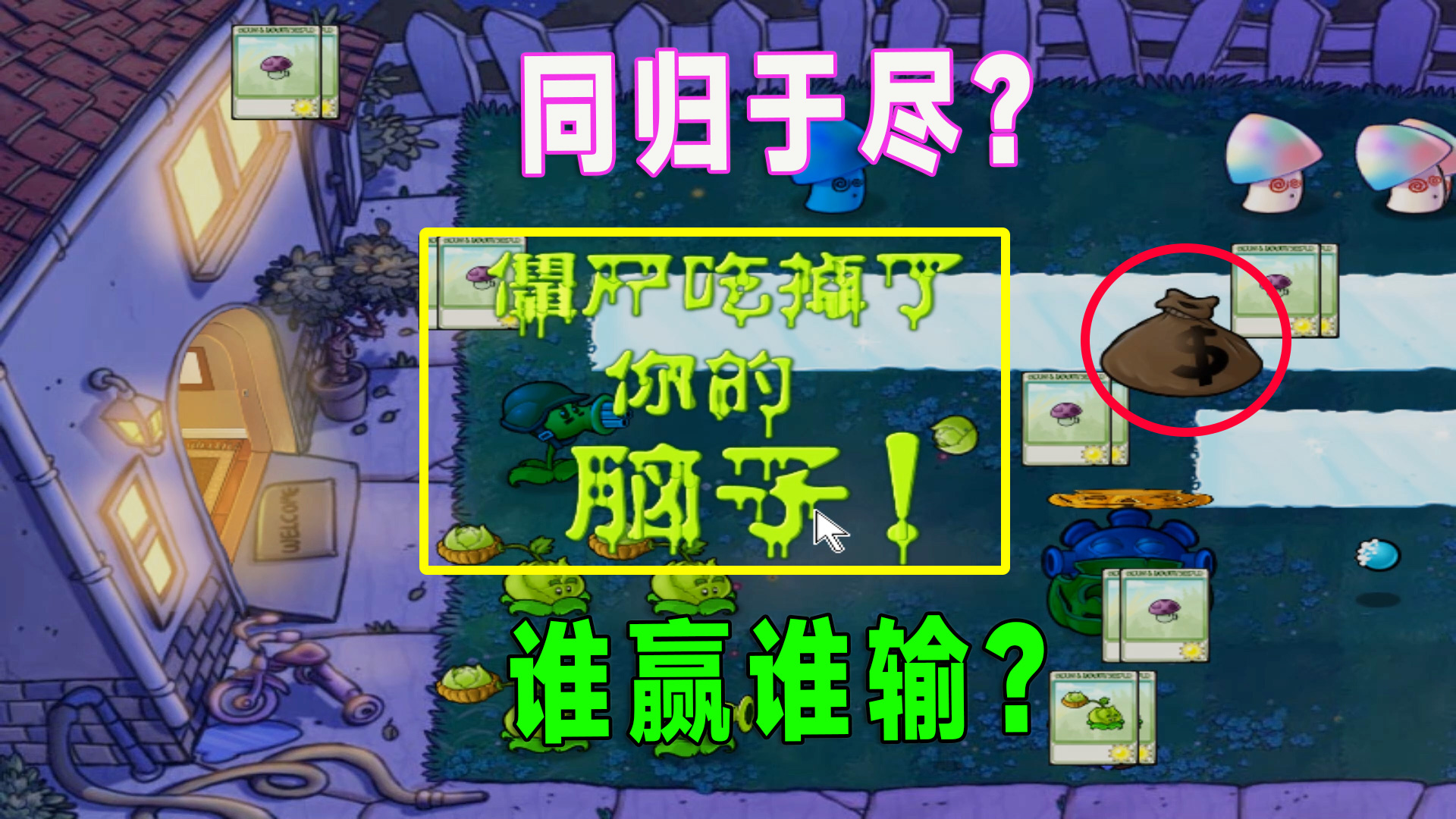 植物大战僵尸：这是和小老弟同归于尽了，那谁赢谁输？#植物大战僵尸