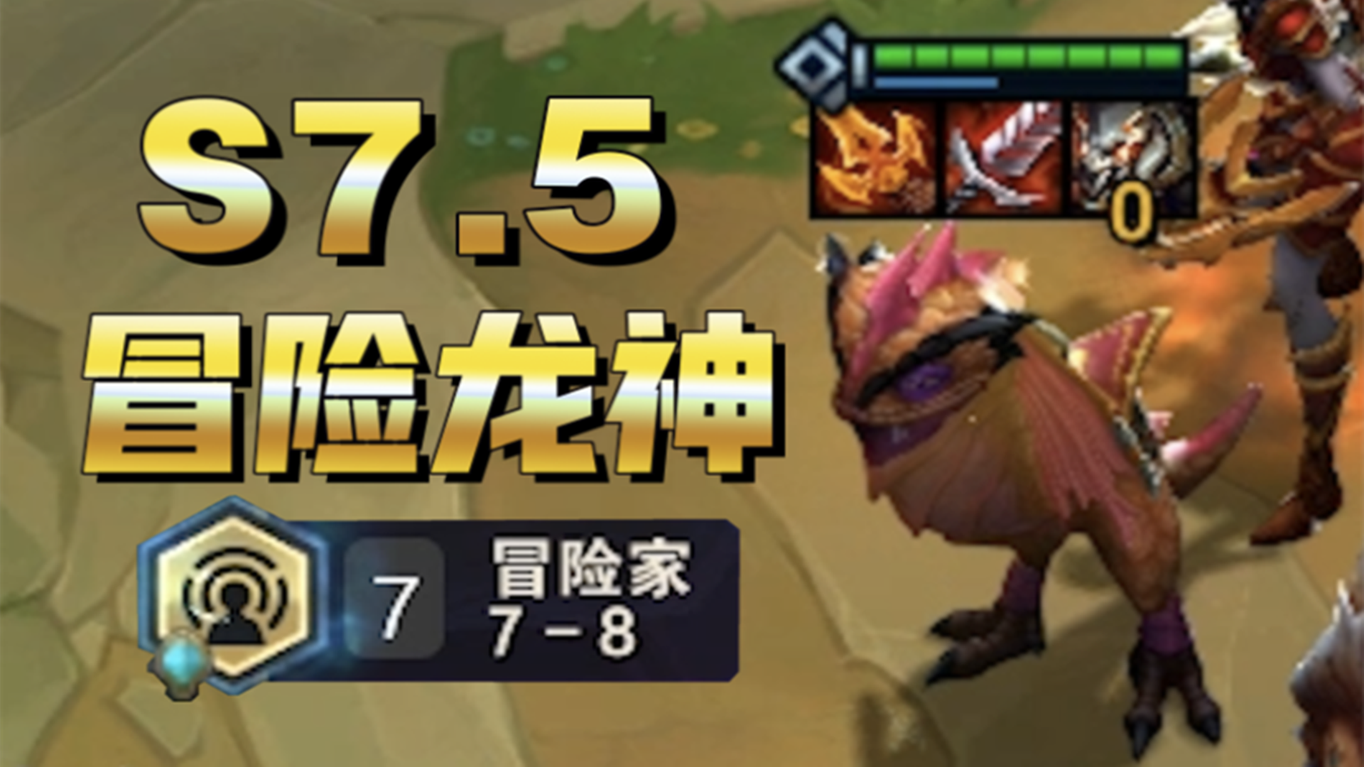 【云顶S7.5】乱了套了！克烈的坐骑竟然是龙神，而且还是主C！#云顶之弈#云顶之弈s7.5