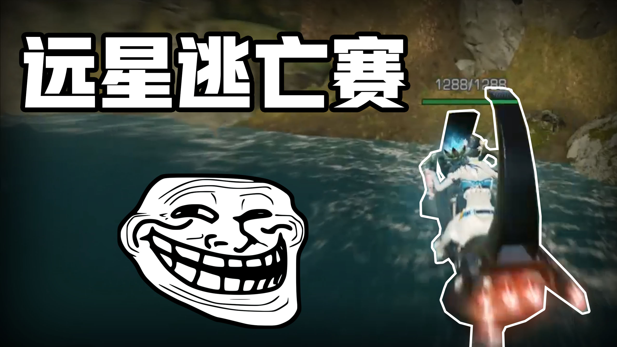 明日之后：远星逃亡赛！这操作秀的水友们头皮发麻！#手机游戏#明日之后