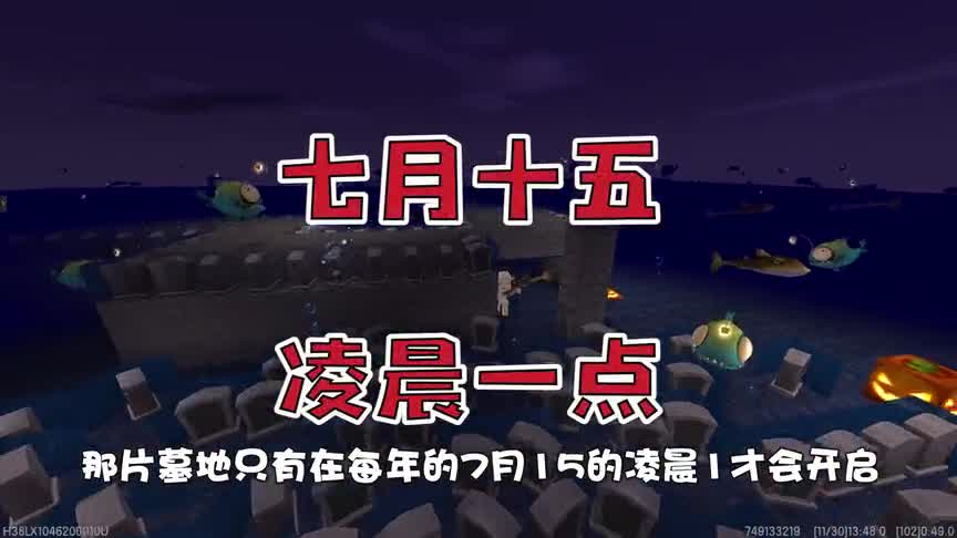 迷你世界收异录12：传说中的海底墓地！鬼节的凌晨才会出现？