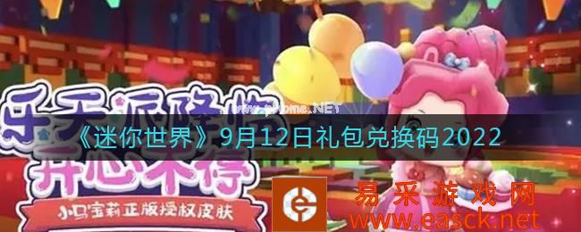 《迷你世界》9月12日礼包兑换码2022