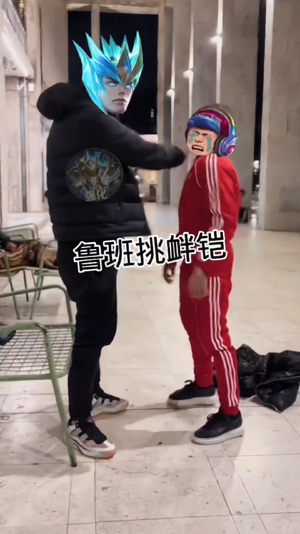 铠：鲁班你是不是皮痒了