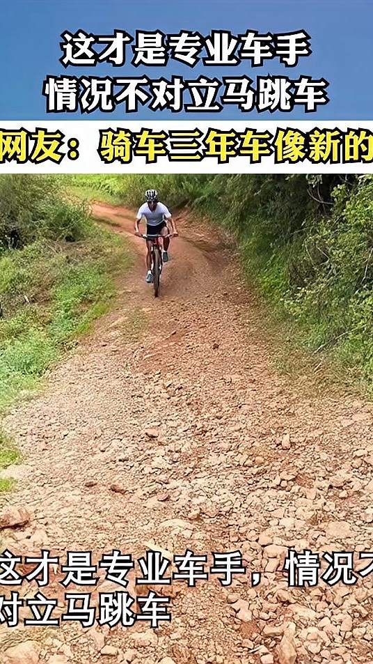 这才是专业车手，情况不对立马跳车，网友：骑车三年车像新的